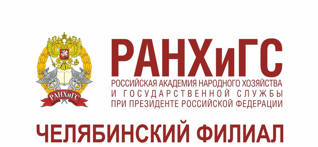 Челябинский филиал РАНХиГС - в числе лидеров высшего образования региона