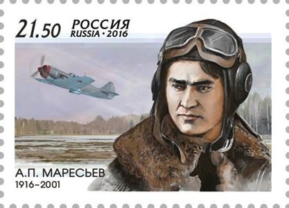 Маресьев появился на почтовой марке