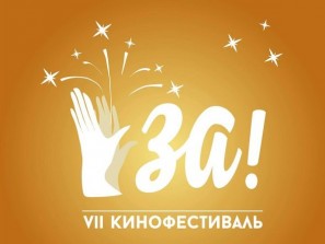 Автор «Дурака» приедет на кинофестиваль «ЗА!» в Челябинск