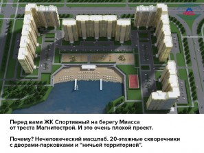 Челябинский урбанист назвал человеконенавистническим проект «Магнитостроя»