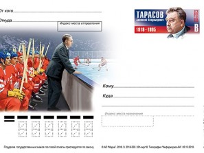 Выдающемуся хоккейному тренеру Анатолию Тарасову посвятили почтовую карточку