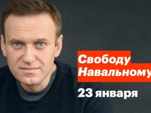 Во многих городах России пройдут акции в поддержку Навального 23 января