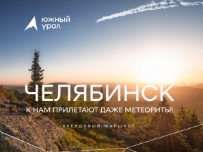 Первый региональный брендовый маршрут появился в Челябинской области