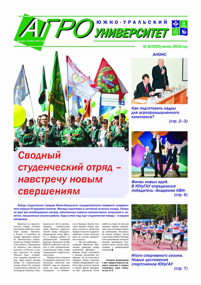 В ЮУрГАУ вышел очередной номер газеты «Южно-Уральский агроуниверситет»