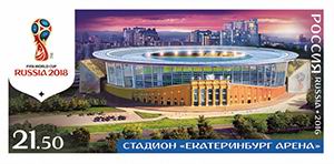 Почтовые марки к чемпионату мира по футболу гасили в Екатеринбурге