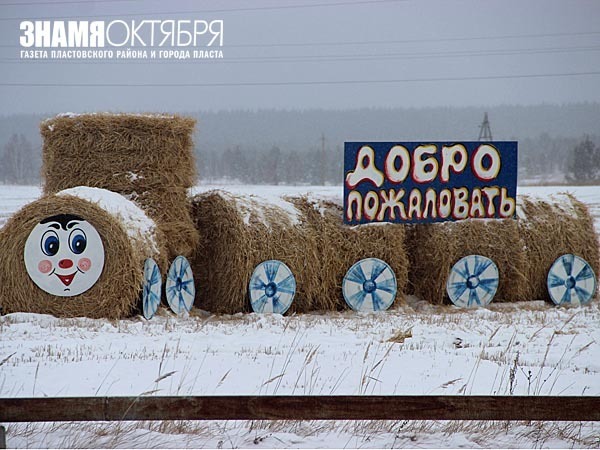 Новогодние фигуры из сена появились в Пластовском районе