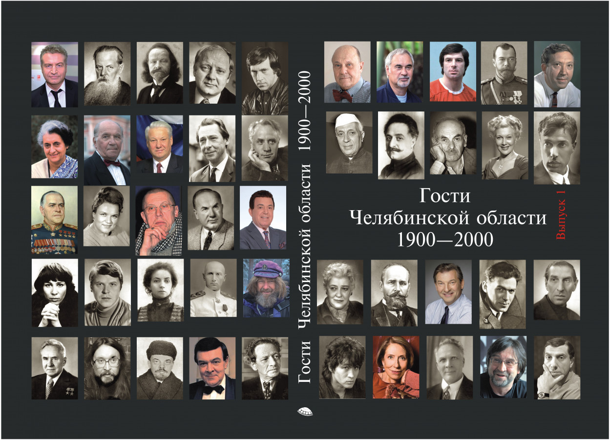 В Челябинске решили «перетряхнуть память»: помогли знаменитые гости Южного Урала