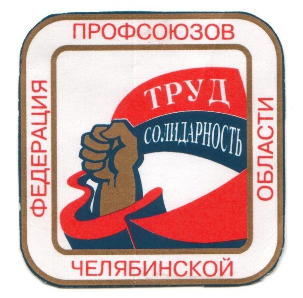 Профсоюзы проведут акцию «За реальный рост заработной платы». Челябинск не останется в стороне
