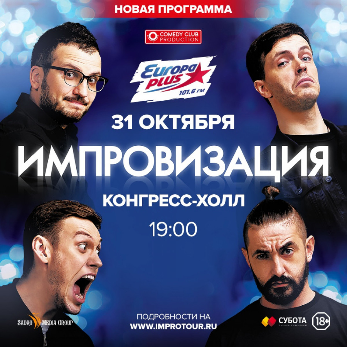 Шоу «Импровизация» 31 октября состоится в Челябинске