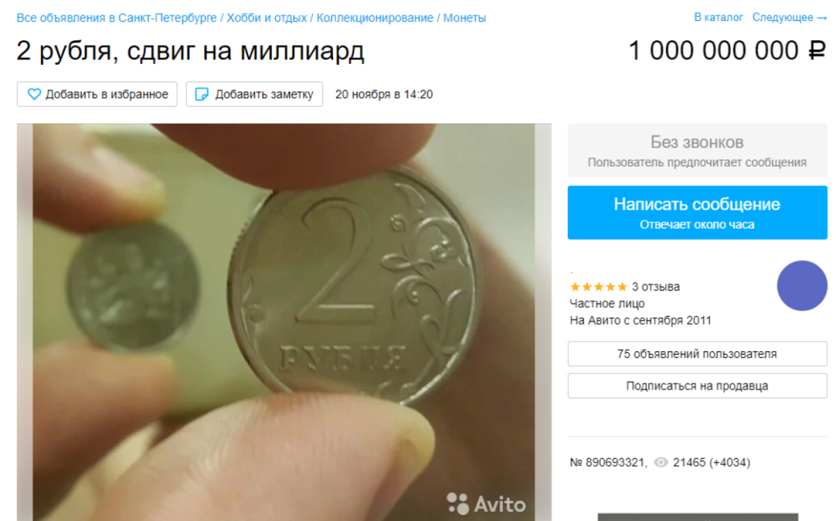 Житель Петербурга хочет продать монету в два современных рубля за миллиард