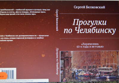 Обложка книги о Челябинске и его достопримечательностях