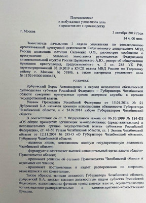 Постановление о возбуждении уголовного дела против Бориса Дубровского
