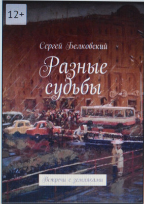 Обложка книги Разные судьбы.