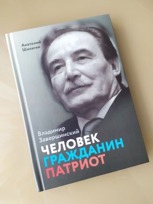Книга про Владимира Завершинского.