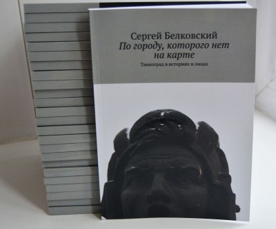 Книга о Танкограде.