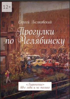Книга о Челябинске