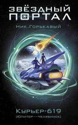 Обложка книги Николая Горькавого