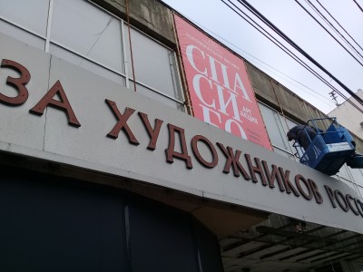 Афиша выставки в Челябинске. Фото Сергея Белковского.