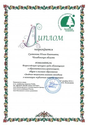 Диплом Юлии Султановой