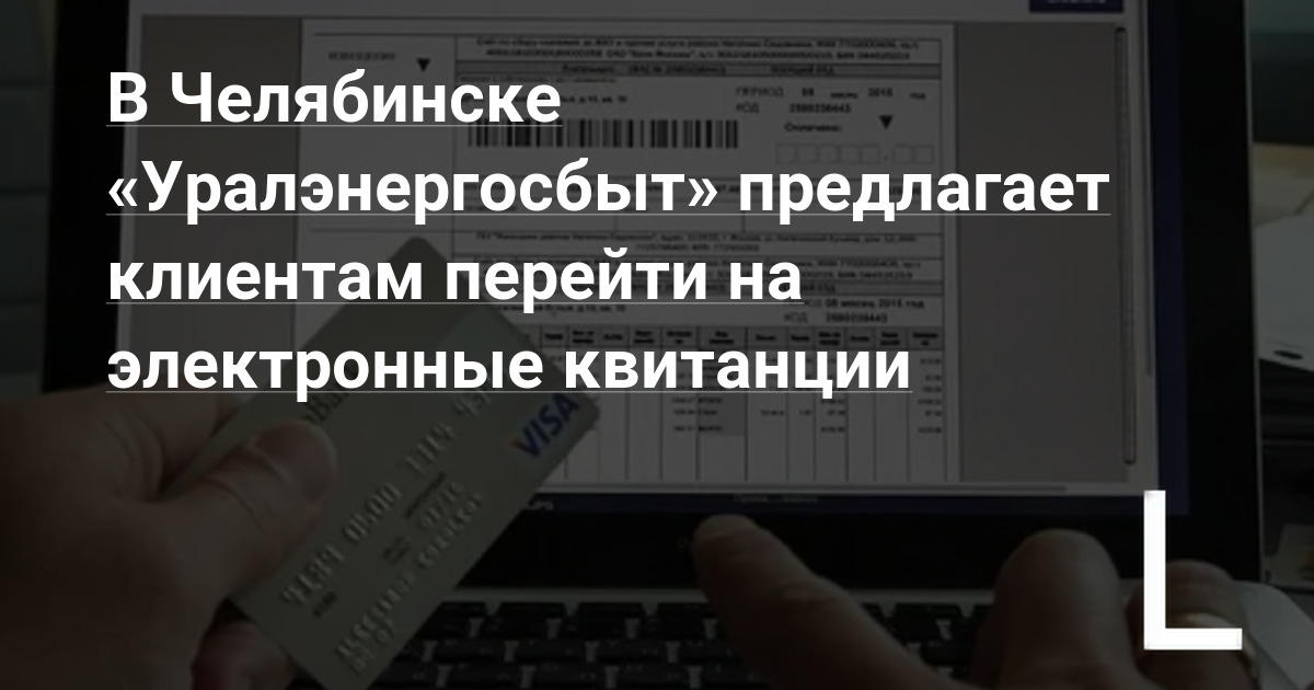 Квитанция уралэнергосбыт. Электронные квитанции отказ. Уралэнергосбыт распечатать квитанцию. Как отказаться от бумажной квитанции. Квитанция за свет от Уралэнергосбыт.