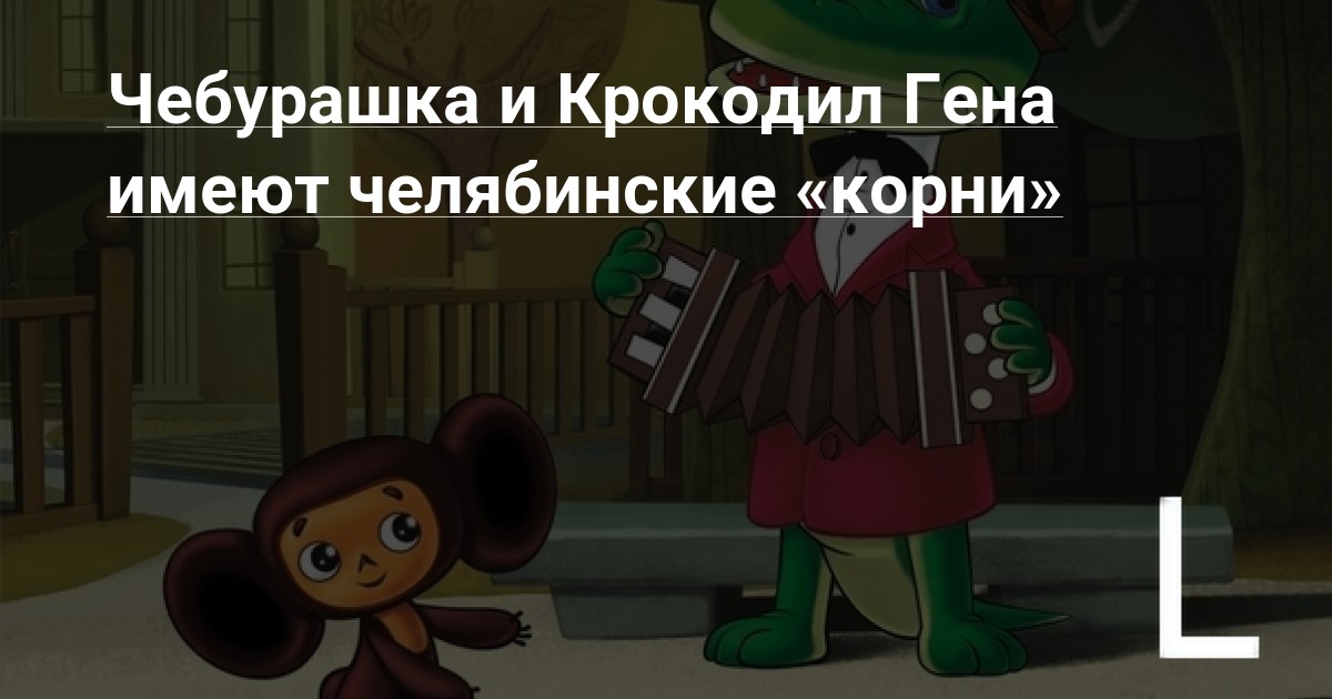 Крокодил гена пешехода. Чебурашка и крокодил Гена. Чебурашка и крокодил Гена шип. Чебурашка извращенец. ФНАФ крокодил и Чебурашка.